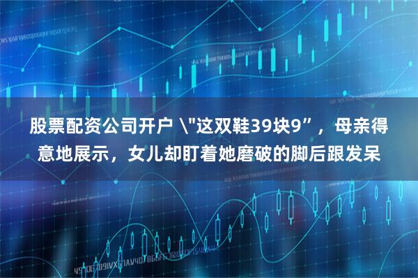 股票配资公司开户 